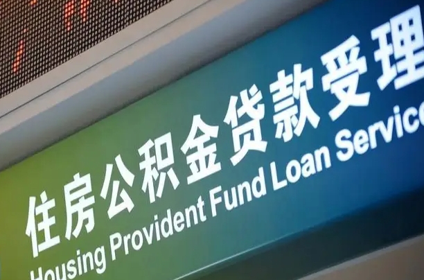 公积金还贷时离职了_京山公积金代办服务